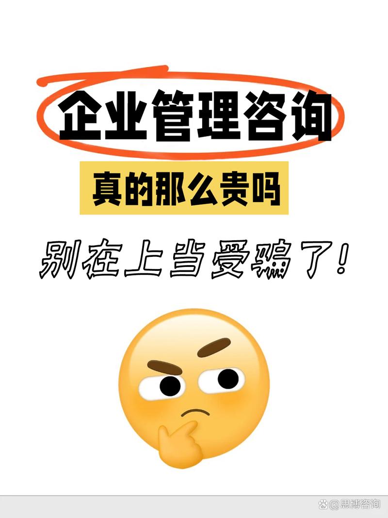 企业管理咨询真值那么贵吗